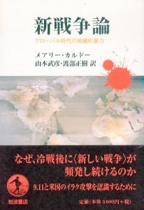 新戦争論　グローバル時代の組織的暴力/メアリー・カルドー　山本武彦　渡部正樹のサムネール