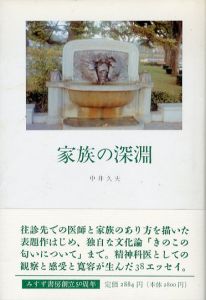 家族の深淵/中井久夫のサムネール