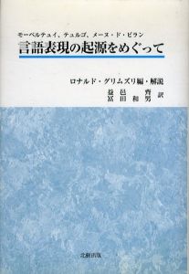 言語表現の起源をめぐって　モーペルテュイ、テュルゴ、メーヌ・ド・ビラン/ロナルド・グリムズリ編・解説　益邑齊/冨田和男訳のサムネール