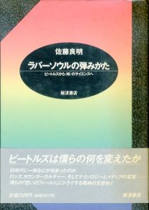 ラバーソウルの弾みかた　ビートルズから時のサイエンスへ/佐藤良明のサムネール