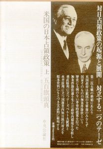 米国の日本占領政策 上下揃/五百旗頭真のサムネール