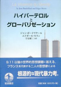 ハイパーテロルとグローバリゼーション/ジャン・ボードリヤール　エドガール・モラン　宇京頼三訳のサムネール