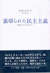 裏切られた民主主義　戦争とプロパガンダ4/エドワード・W・サイード　中野真紀子訳のサムネール