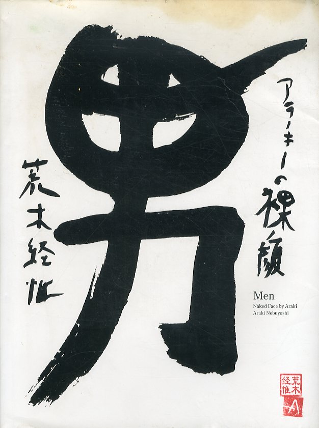 ☆ARAKI by ARAKI アラーキー・バイ・アラーキー