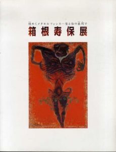 箱根寿保展　煌めくメタモルフォシス　聖と俗の狭間で/のサムネール