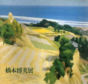 橋本博英展/橋本博英のサムネール