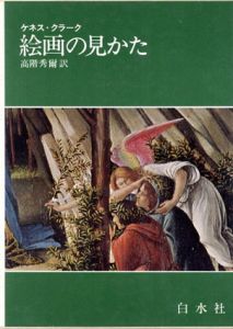 絵画の見かた/ケネス・クラーク　高階秀爾訳のサムネール