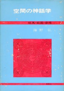 空間の神話学　玩具・庭園・劇場/海野弘 のサムネール