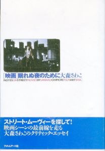 ［映画］眠れぬ夜のために /大森さわこのサムネール