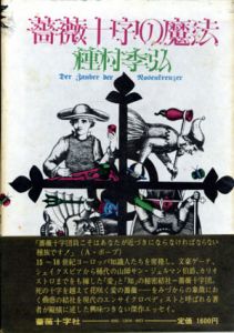 薔薇十字の魔法/種村季弘のサムネール