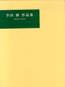 幸田顕作品集/幸田顕のサムネール