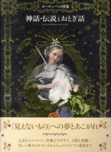 ヨーロッパの図像　神話・伝説とおとぎ話/海野弘監修
