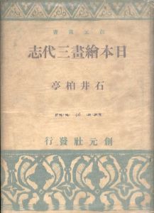 日本絵画三代志 ＜創元選書＞/石井柏亭