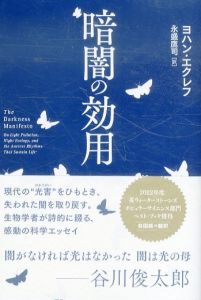 暗闇の効用/ヨハン・エクレフ　永盛鷹司のサムネール