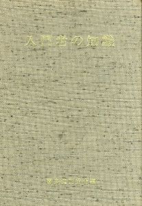入門者の知識/