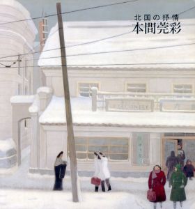 本間莞彩　北国の抒情/のサムネール