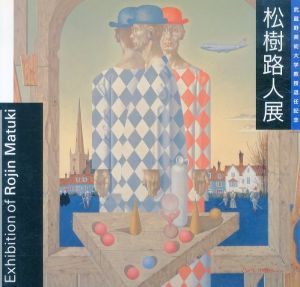 松樹路人展/のサムネール