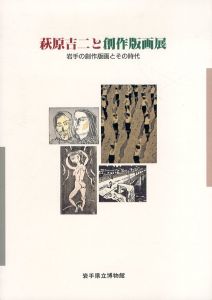 第43回企画展　萩原吉二と創作版画展　岩手の創作版画とその時代/のサムネール