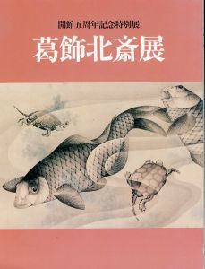 葛飾北斎展　開館五周年記念特別展/のサムネール