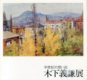 木下義謙展　半世紀の想い出/のサムネール
