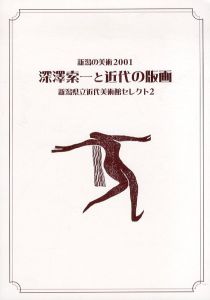 新潟の美術2001　深澤索一と近代の版画/のサムネール