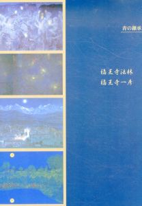 青の継承　福王寺法林・一彦おやこ展/