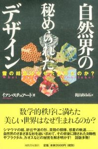 自然界の秘められたデザイン/イアン・スチユアート のサムネール