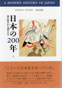 日本の200年　徳川時代から現代まで　上下揃/アンドルー・ゴードン　森谷文昭訳のサムネール