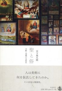 聖と俗　分断と架橋の美術史/宮下規久朗のサムネール
