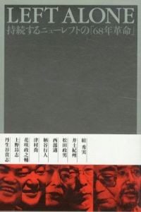 Left Alone　持続するニューレフトの「68年革命」/すが秀実/松田政男/西部邁/柄谷行人/津村喬/花咲政之輔/上野昂志/丹生谷貴志のサムネール