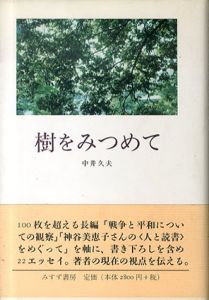 樹をみつめて/中井久夫のサムネール