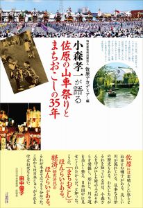 小森孝一が語る 佐原山車祭りとまちおこしの35年/小森孝一/大矢野修のサムネール