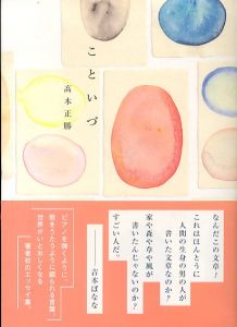 こといづ/高木正勝