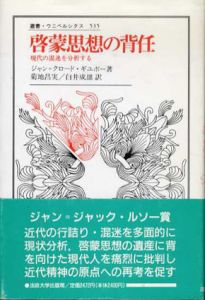 啓蒙思想の背任　現代の混迷を分析する　叢書・ウニベルシタス/ジャン＝クロード ギユボー　菊地昌実/白井成雄訳のサムネール