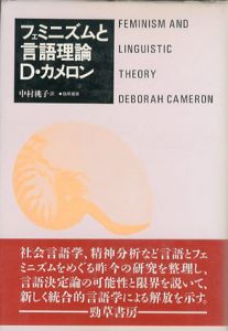 フェミニズムと言語理論/D.カメロン　中村桃子訳のサムネール