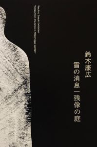 鈴木康広　雪の消息/残像の庭/