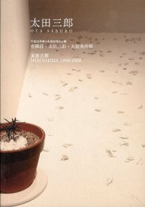 平成20年春の有隣荘特別公開 有隣荘・太田三郎・大原美術館　太田三郎 HIROSHIMA 1990-2008/のサムネール