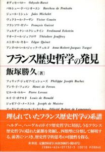 フランス歴史哲学の発見/飯塚勝久のサムネール