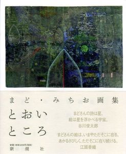 まど・みちお画集　とおい ところ/まど・みちおのサムネール