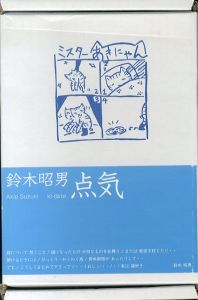 鈴木昭男　点気　2008夏休みの美術館/