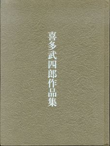 喜多武四郎作品集/のサムネール