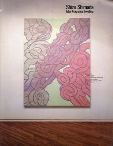 島田しづ展　5月の芳毅/島田しづのサムネール