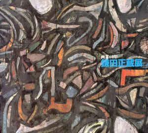 画業60年　鎌田正蔵展/のサムネール