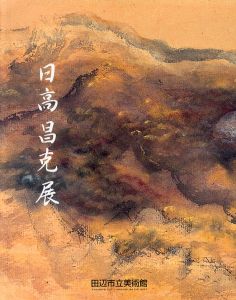 日高昌克展　近代の文人画家/