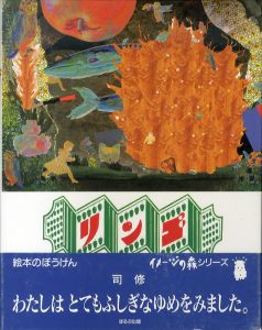 リンゴ　わらべうたによる　イメージの森/司修のサムネール