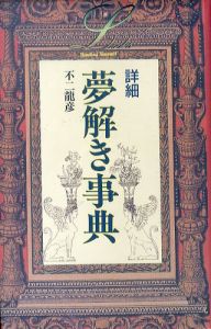 詳細　夢解き事典　エル・ブックスシリーズ/不二龍彦のサムネール