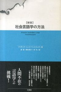 社会言語学の方法　新版/ブリギッテ・シュリーベン＝ランゲ　原聖ほか訳のサムネール