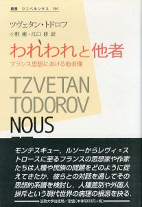 われわれと他者　フランス思想における他者像　叢書・ウニベルシタス 707/ツヴェタン・トドロフ　　小野潮/江口修のサムネール