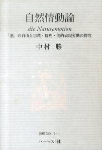 自然情動論　「悪」の自由と宗教・倫理・美的表現労働の探究　無蝶文庫H1/中村勝のサムネール