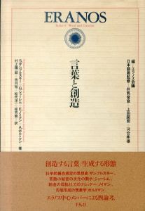 言葉と創造（ことばとかたち） エラノス叢書　9巻/S.ザンブルスキー他　村上陽一郎他訳　エラノス会議編　井筒俊彦他日本語版監修